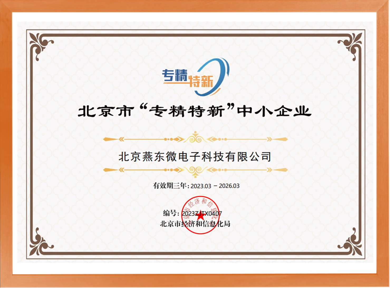 科学驱动，创新赋能——350vip浦京集团微所属350vip浦京集团科技荣登“专精特新”中小企业名单